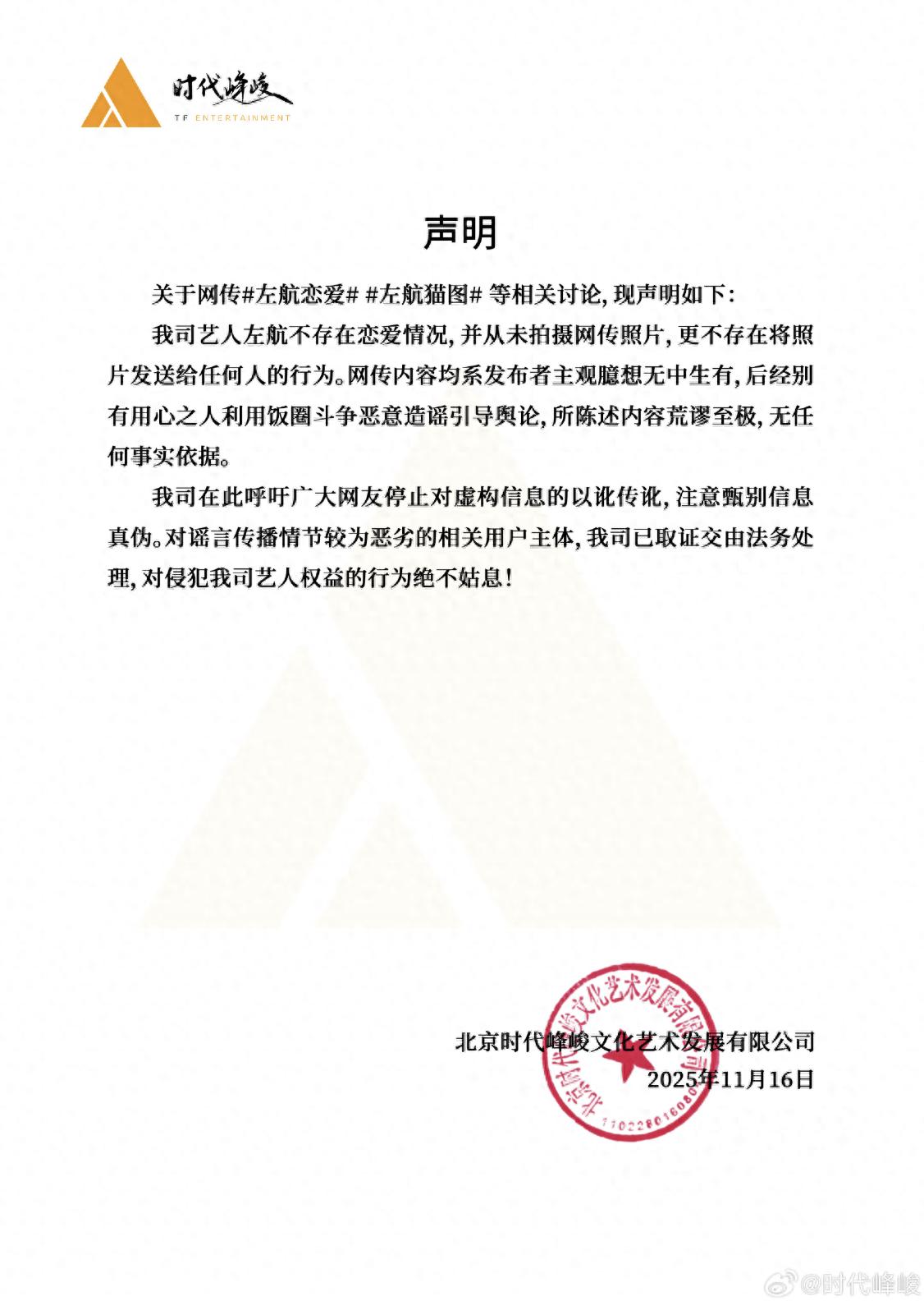 “左航恋爱”引热议，时代峰峻发文回应：不存在恋爱情况，网传内容均系无中生有