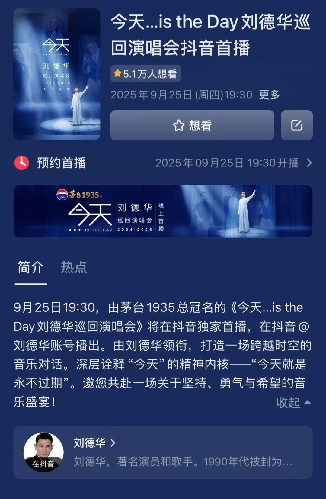 刘德华将举行线上演唱会，9月25日19:30抖音独家首播