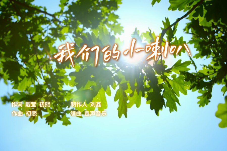 《小喇叭》节目开播70周年 主题歌《我们的小喇叭》暖心上线