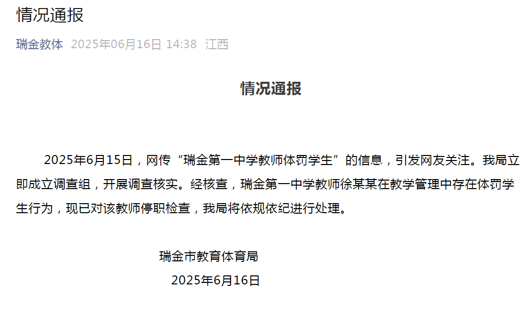 瑞金第一中学教师体罚学生？当地通报：已对该教师停职检查
