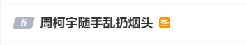 演员周柯宇近期多次被拍到在公共场合吸烟并随手乱扔烟头！本人暂未回应