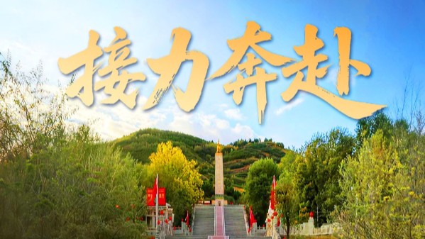 一镜贯山河 薪火照新程
