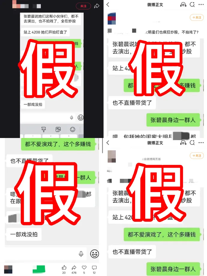 “张碧晨等明星被指不演出不拍戏，全在炒股”，工作室回应：所传内容纯属编造，已对相关造谣、传谣行为进行取证