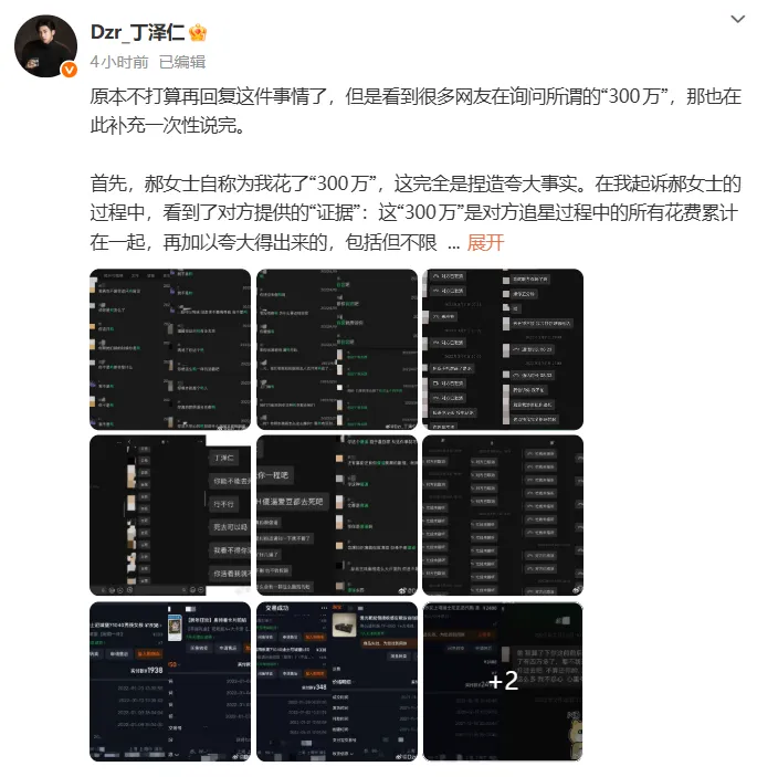 男星丁泽仁回应“唯一的姐”争议：否认对方为自己花300万，称愿意退还礼物和钱款；此前被曝以死逼站姐封口