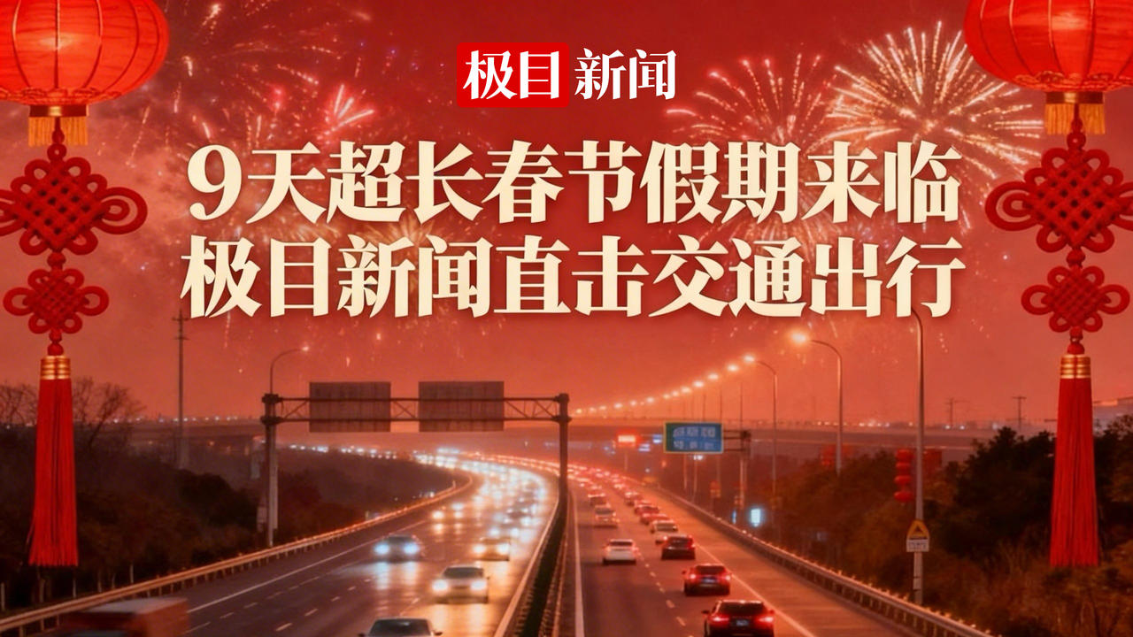 极目直播丨9天超长春节假期来临  极目新闻直击交通出行