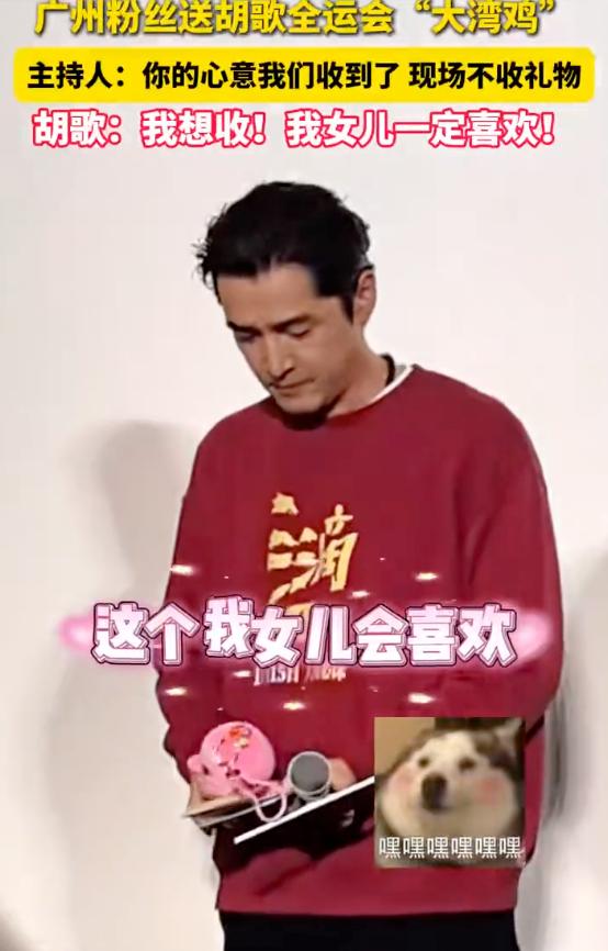 胡歌秒变 “女儿奴”引全场爆笑！主持人婉拒粉丝送粉色“大湾鸡”，胡歌：我想收哎，我女儿一定喜欢