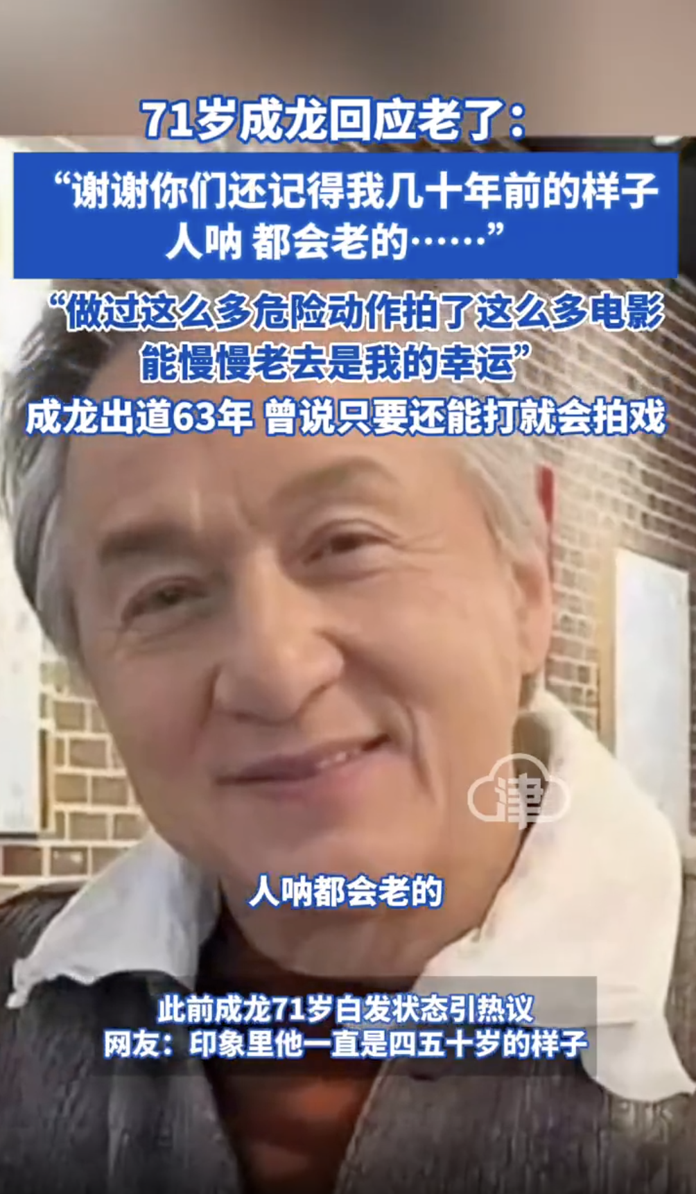 71岁成龙自曝:已制作“告别的歌”,将在自己去世那天发布