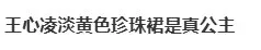 42岁王心凌第60场Sugar High演唱会淡黄色珍珠裙亮相：独一份的浪漫回忆