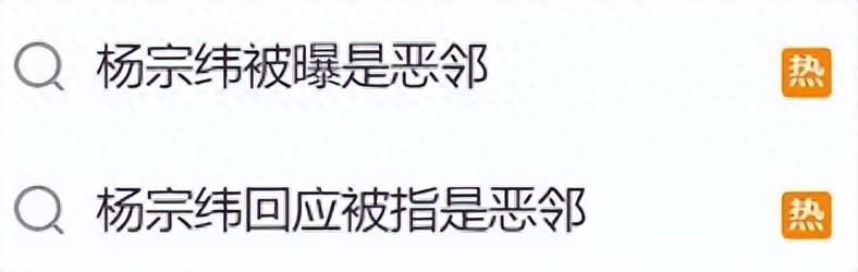 “杨宗纬被曝是恶邻”上热搜！本人回应：想为社区做点事，没想到陷入风波