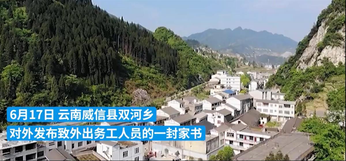 A云南一地向外出务工人员发家书.png