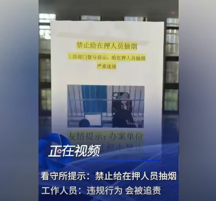 看守所提示“提讯时禁止给在押人员抽烟”引热议 知情人士：“抽支烟再想想”只会在影视剧里