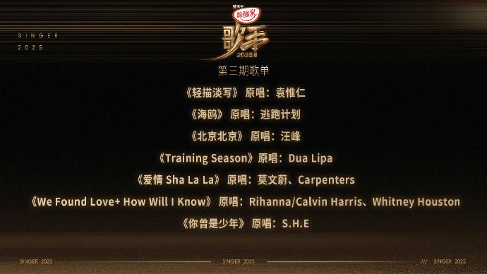 刚刚，《歌手2025》第三期歌单公布！有一首汪峰的歌，还有S.H.E的歌