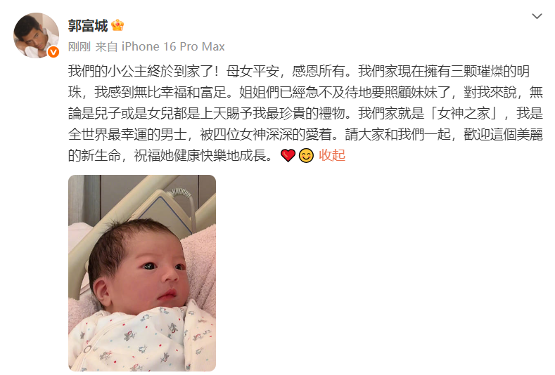 刚刚郭富城官宣三胎出生，是女儿：无论是儿子或女儿都是最珍贵的礼物
