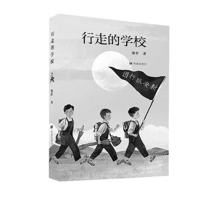 一群勇毅少年的如歌征程——评《行走的学校》