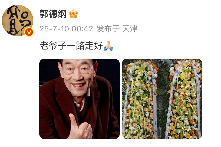郭德纲发文悼念杨少华：老爷子一路走好