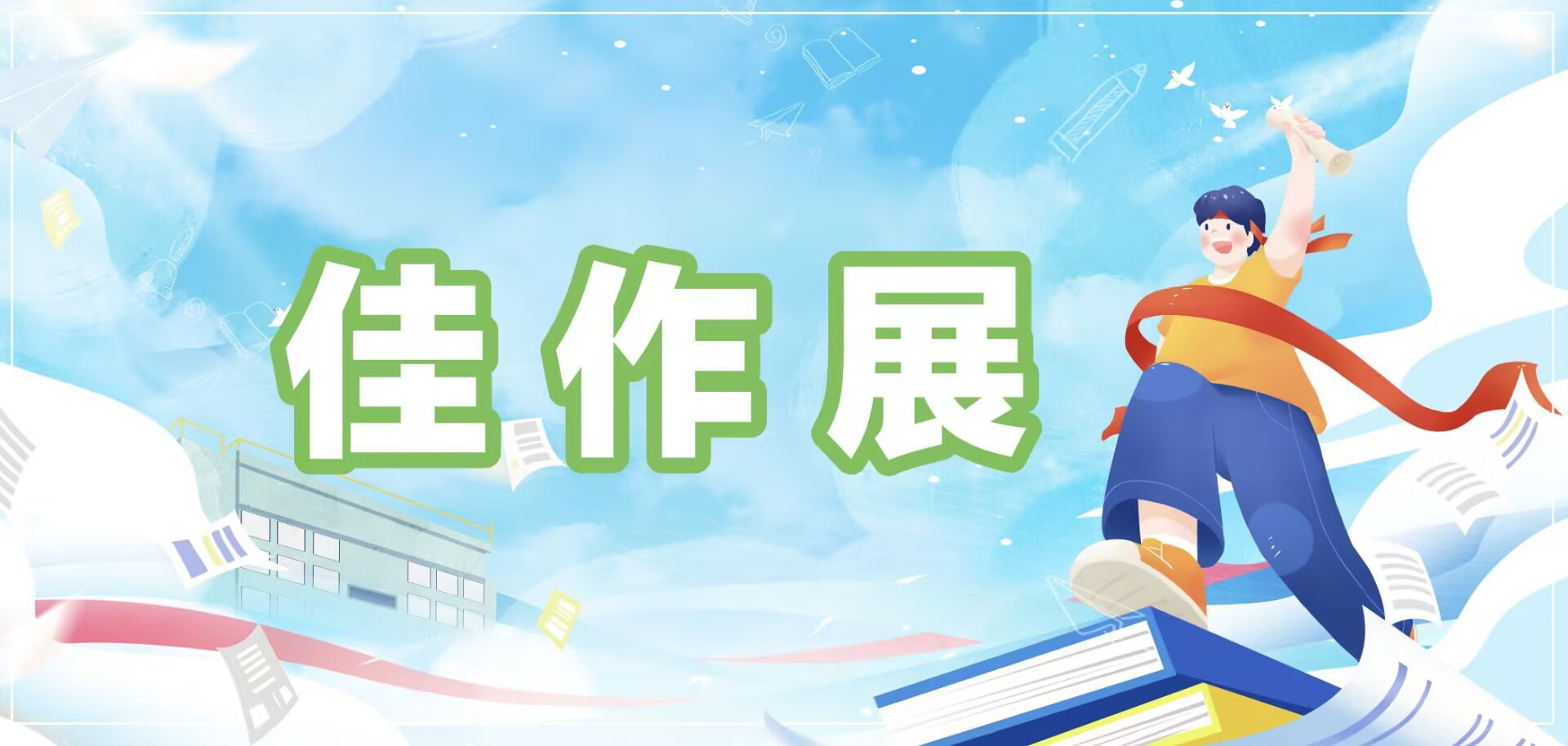 佳作展栏题.jpg