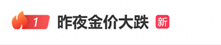 金價大跌！沖上熱搜！