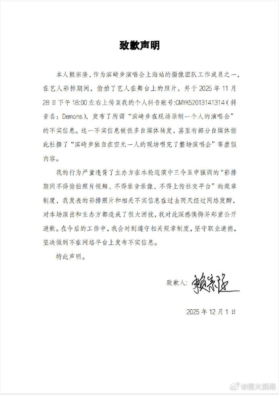 滨崎步“一个人的演唱会”信息不实，系彩排期间被偷拍，摄像团队人员公开致歉