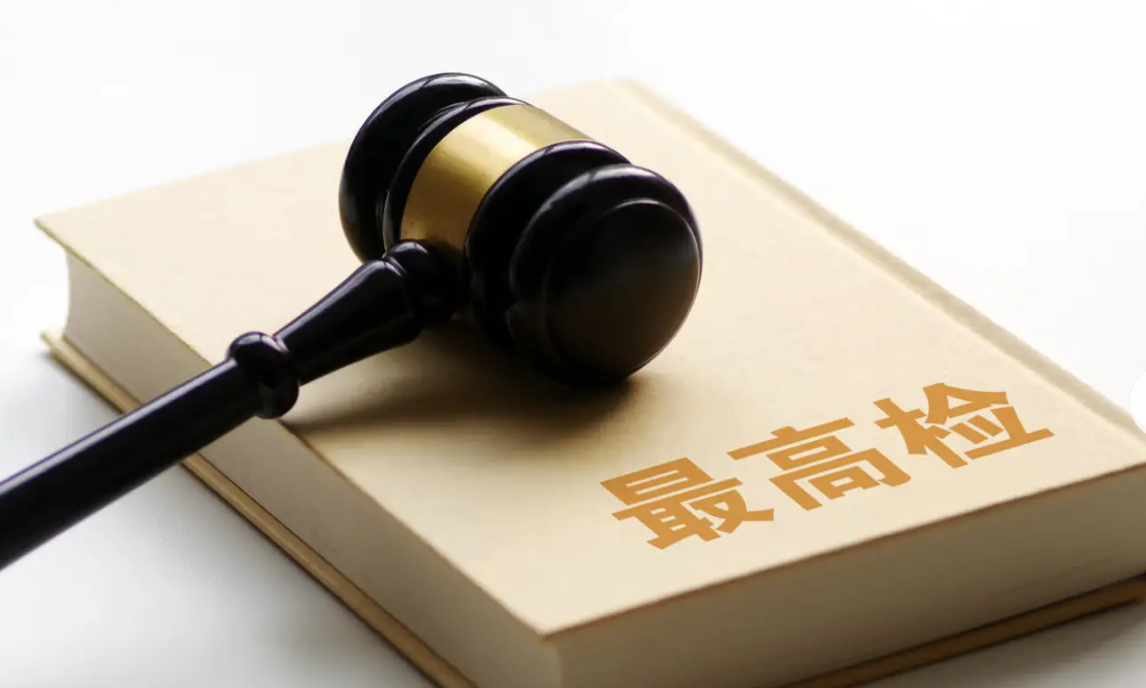 最高检工作报告来了！主要内容一文速览→