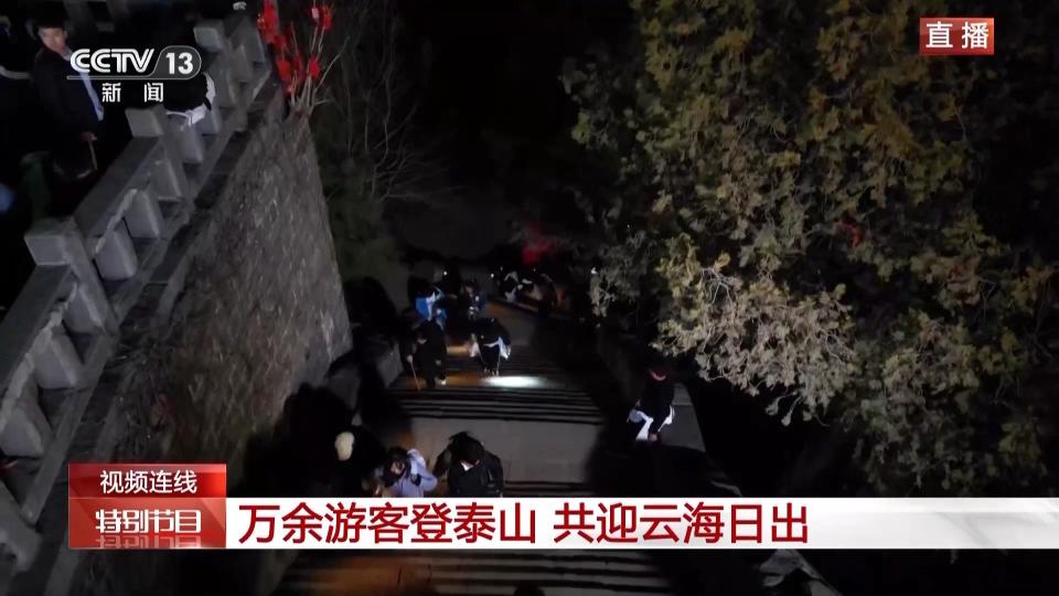 万余游客夜爬泰山迎新年第一缕阳光，跟随镜头开启“旅程”