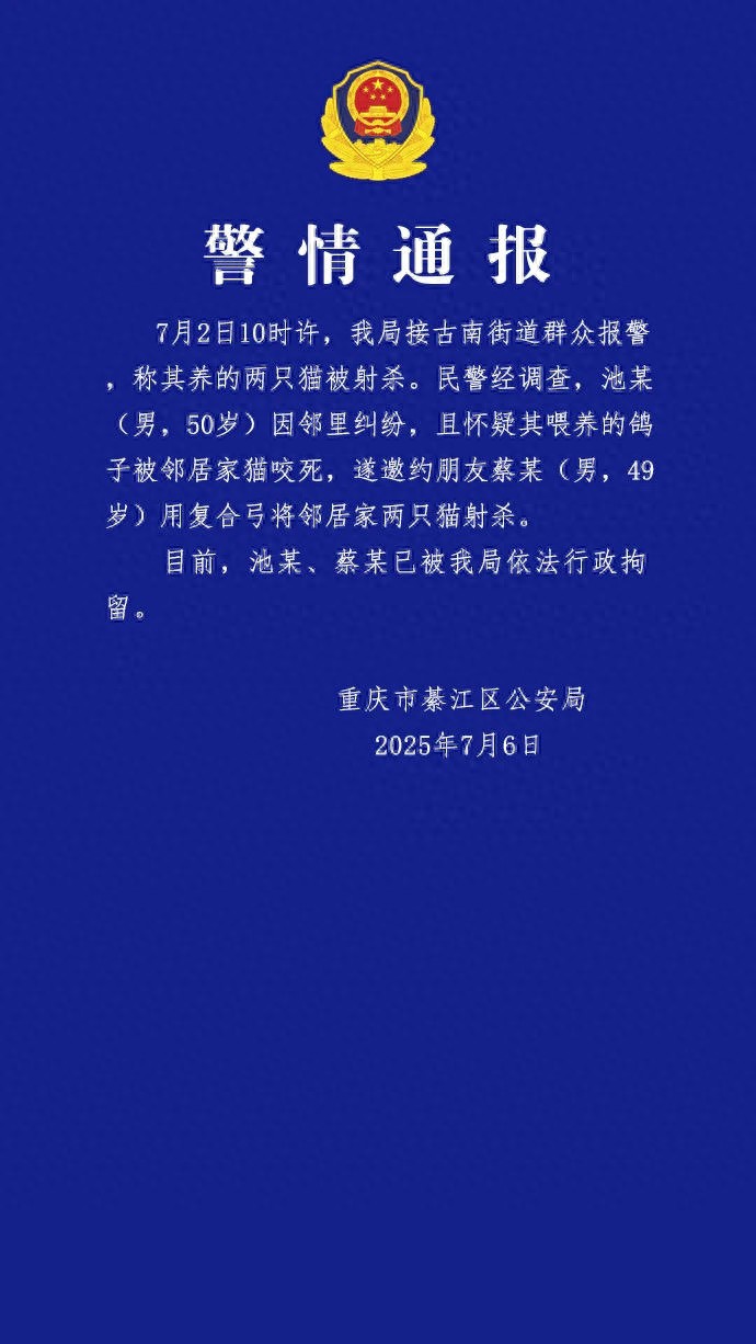 警方通报两只猫被射杀：池某、蔡某已被行拘！