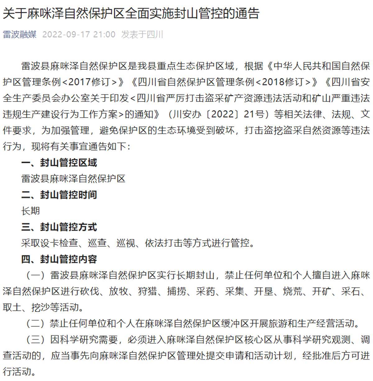 雷波县关于麻咪泽自然保护区实行长期封山的通告（图源：雷波融媒题官方微信）