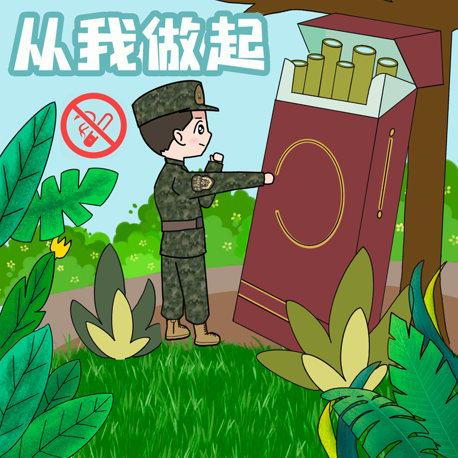 【世界无烟日】武警官兵漫说无烟军营：今天，你“控”烟了吗？