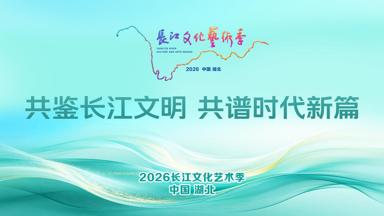 2026长江文化艺术季
