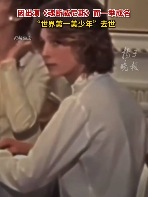 “世界第一美少年”伯恩·安德森去世，享年70岁，因出演《魂断威尼斯》而一举成名
