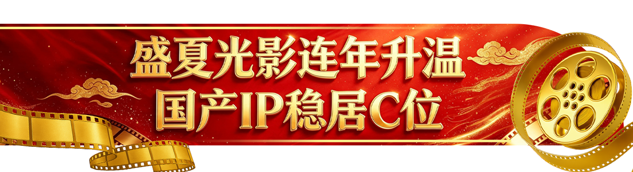 暑期档连年火爆！根植文化沃土 国产电影“叫好又叫座”