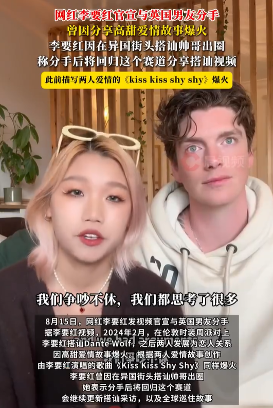 网红李要红官宣与英国男友分手，此前描写两人爱情的《kiss kiss shy shy》爆火
