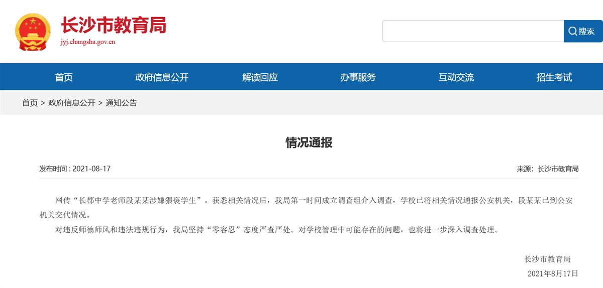 长沙市教育局通报.png