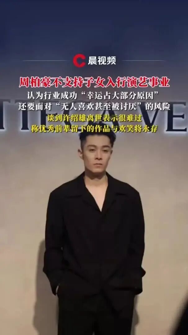 40岁周柏豪不支持子女入行：努力未必有成果，幸运占大头，还要遭遇无人喜欢，甚至被讨厌