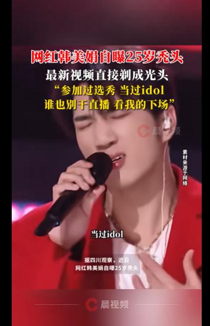网红韩美娟自曝25岁秃头，最新视频直接剃成光头，“谁也别干直播，看我的下场”