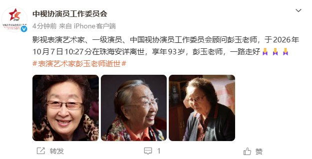演员彭玉去世，享年93岁