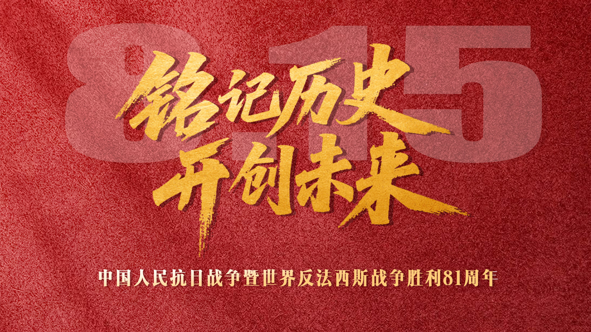 铭记历史 开创未来