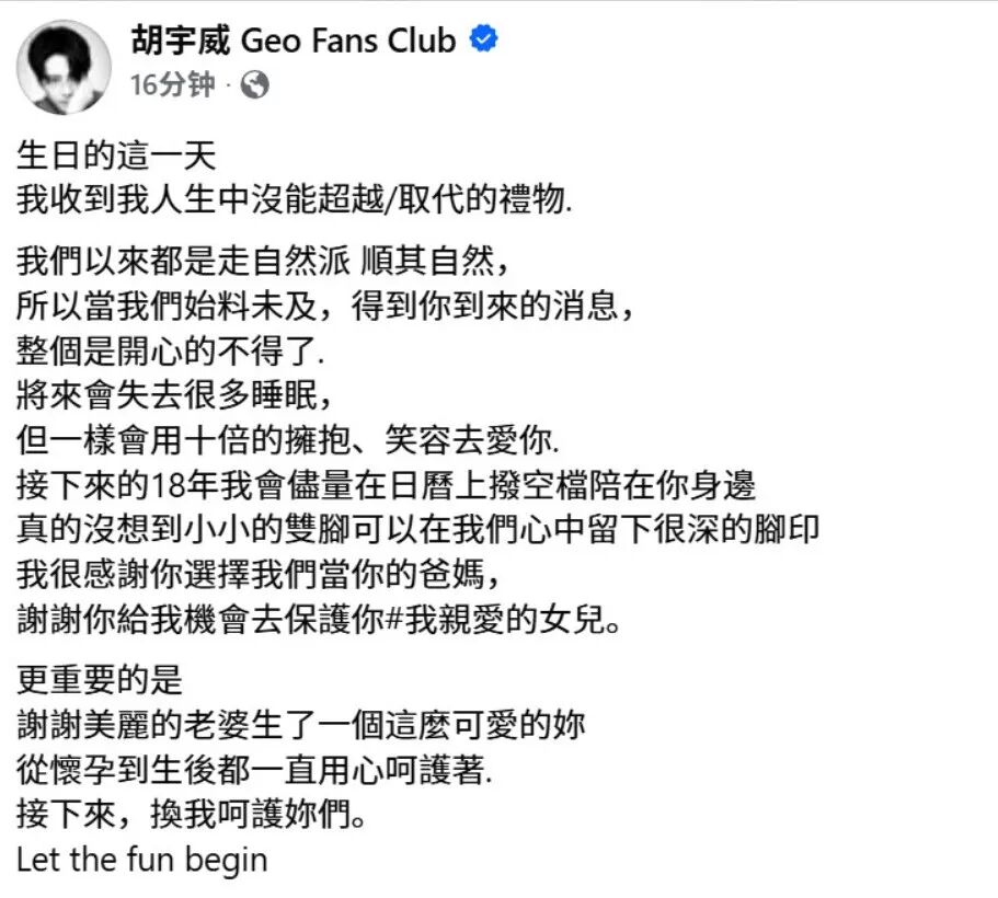 演员胡宇威、陈庭妮宣布生女，父女俩同天生日；胡宇威曾出演《屋顶上的绿宝石》《公主小妹》《终极三国》，2023年透露与陈庭妮登记结婚