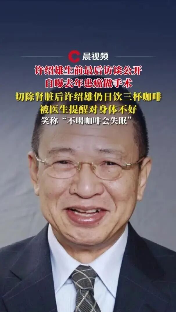 许绍雄生前最后访谈公开，自曝去年患癌做手术，切除肾脏后仍日饮三杯咖啡，笑称“不喝会失眠”