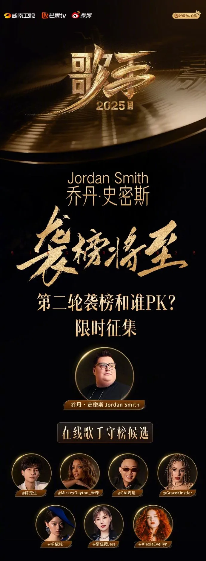 《歌手2025》本期再启“双曲袭榜”，第一轮袭榜对决结束后，歌手乔丹·史密斯将与被推荐歌手进行1V1对决
