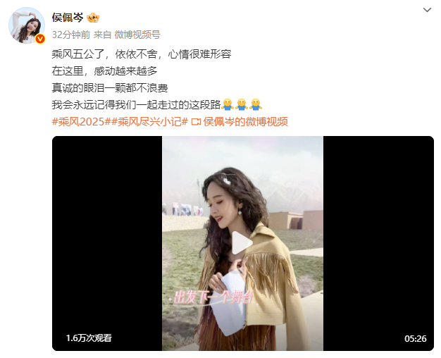 侯佩岑发文告别《浪姐》：真诚的眼泪一颗都不浪费