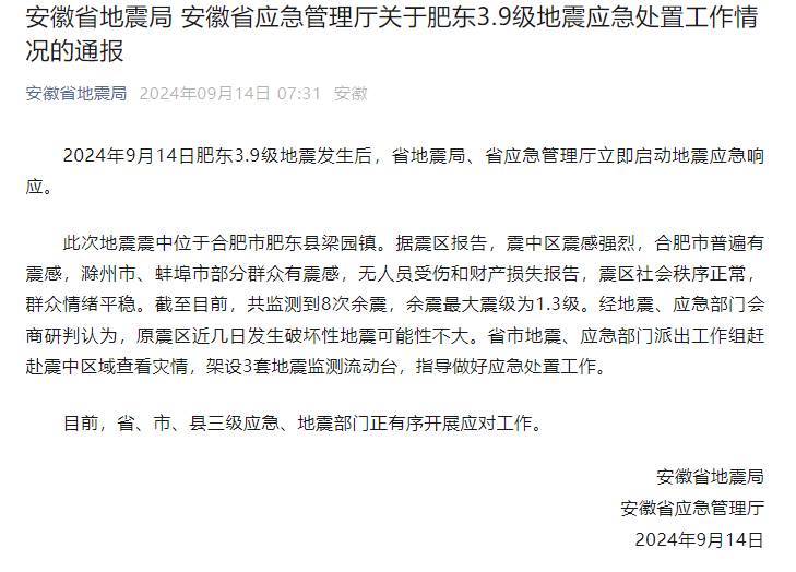 安徽肥东凌晨发生3.9级地震，当地地震局：出工作组赶赴震中区域查看灾情