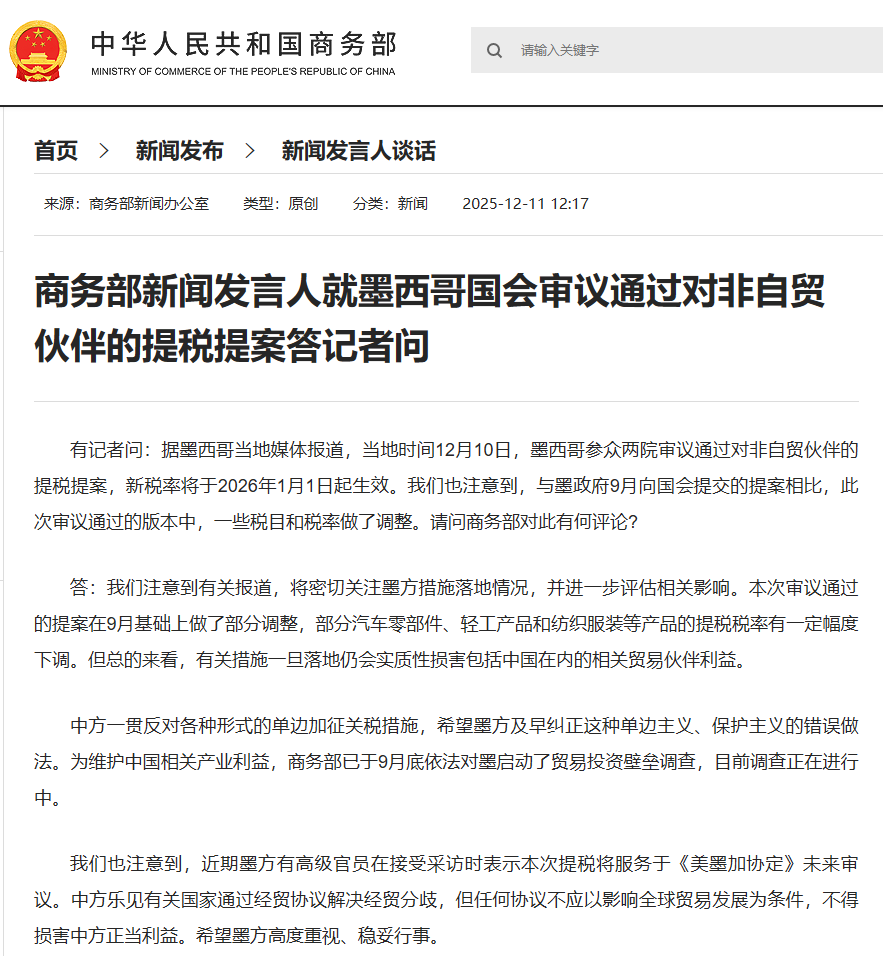 商务部回应墨西哥国会审议通过针对非自贸伙伴提税提案