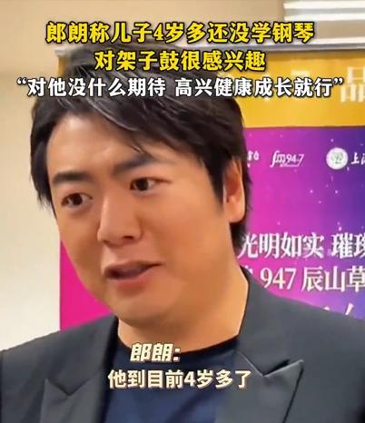 郎朗称儿子没学钢琴，对他没有期待