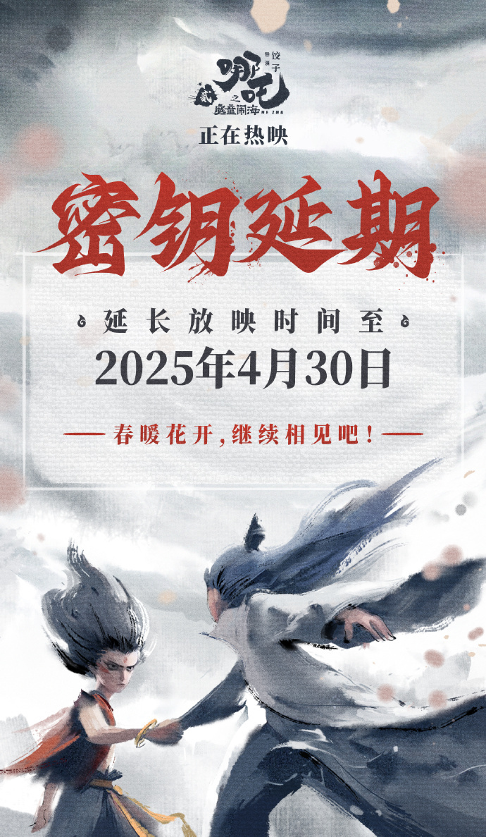 春暖花开，继续相见！《哪吒2》延长上映至4月30日