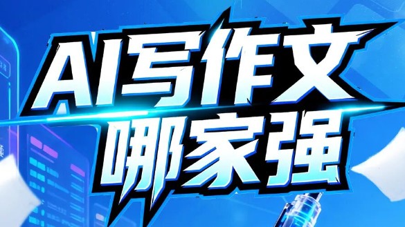 5款AI同写高考作文，阅卷老师现场打分，成绩让人有些意外
