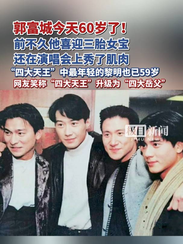 郭富城今天60岁了！“四大天王”中最年轻的黎明也已59岁，网友笑称“四大天王”升级为“四大岳父”