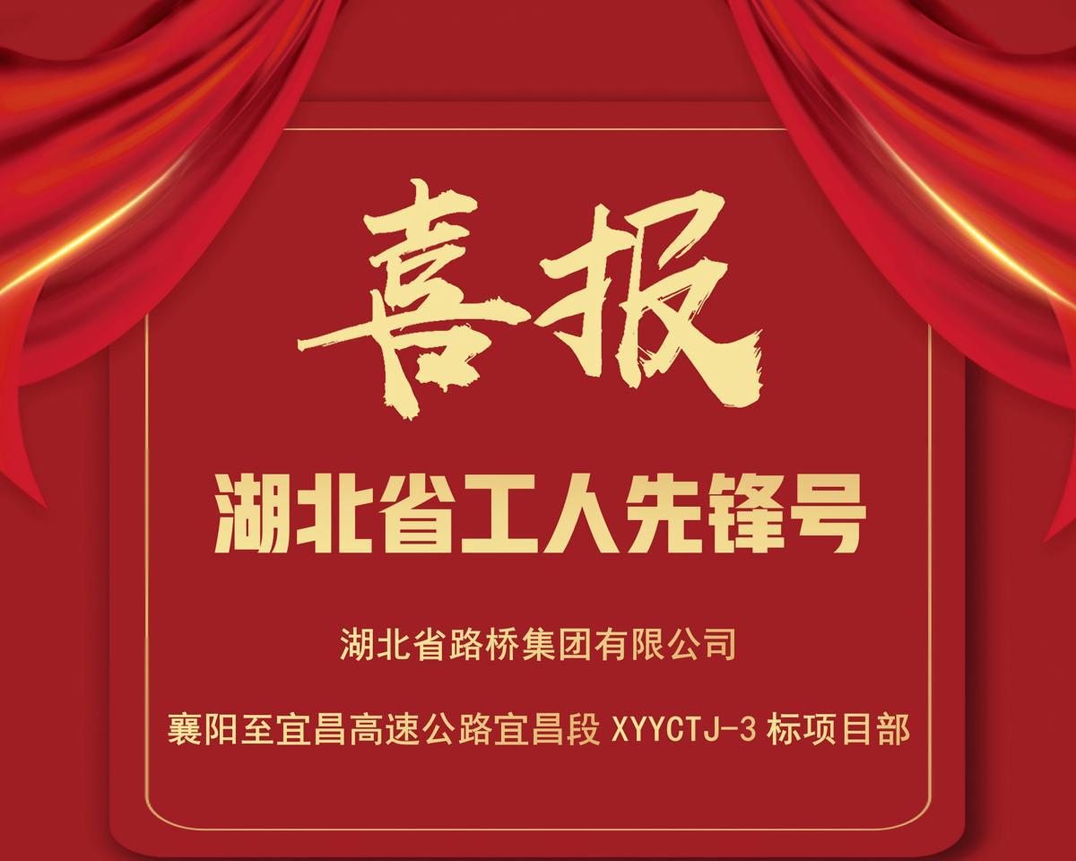 图1：湖北省工人先锋号喜报.png