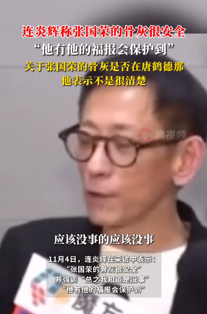 连炎辉称张国荣的骨灰很安全：“他有他的福报，会保护到”