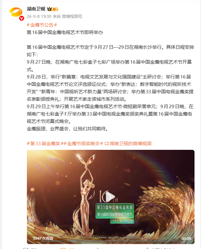 金鹰奖宣布最新举办日期：将于9月27日—29日在湖南长沙举行，9月29日晚举办颁奖典礼