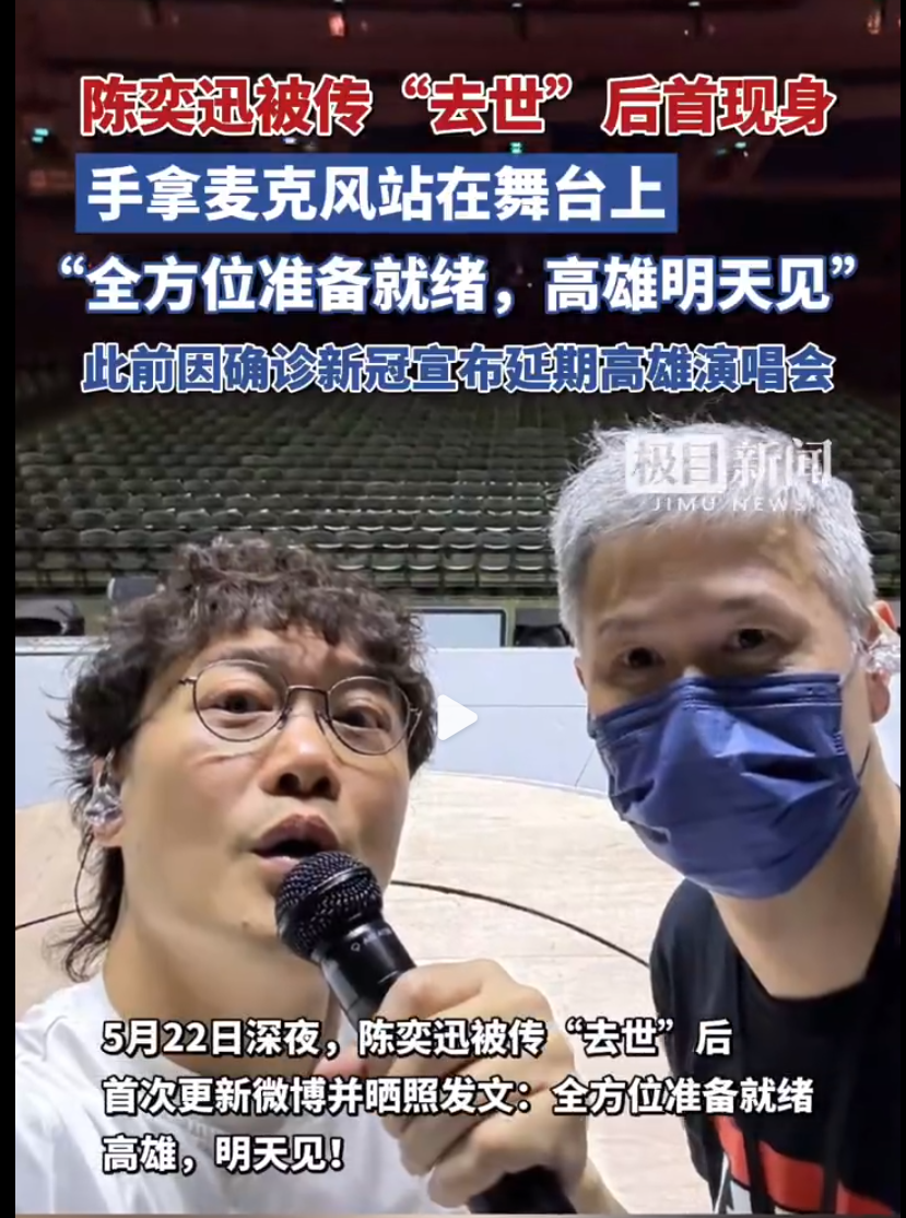 陈奕迅被传去世后首次晒照，“全方位准备就绪，高雄，明天见